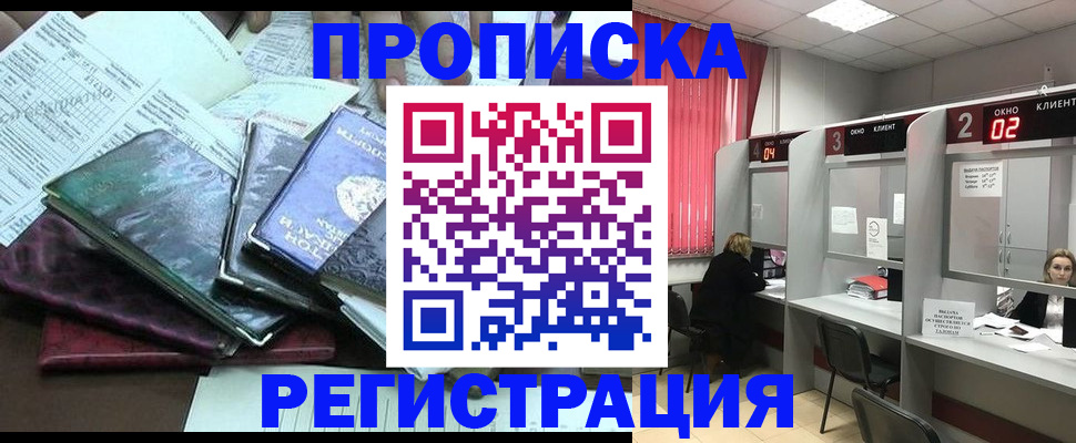 временная прописка в Междуреченске